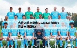 火箭vs爵士录像(2020223火箭vs爵士全场回放)