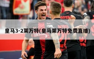 ***3-2莱万特(***莱万特***)