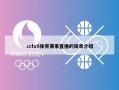 cctv5体育赛事直播的简单介绍