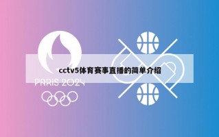 cctv5体育赛事直播的简单介绍