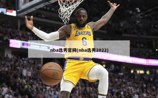 nba选秀***(nba选秀2022)