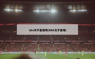 nba文字直播吧(NBA文字直播)