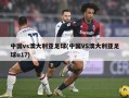 中国vs澳大利亚足球(中国VS澳大利亚足球u17)