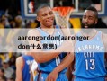 aarongordon(aarongordon什么意思)