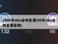 2006年nba全明星赛(06年nba全明星赛录像)