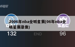 2006年nba全明星赛(06年nba全明星赛录像)