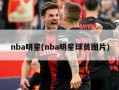 nba明星(nba明星球员图片)