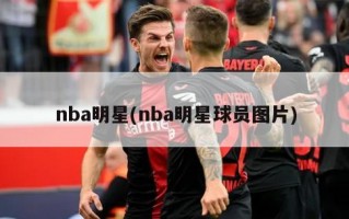 nba明星(nba明星球员图片)