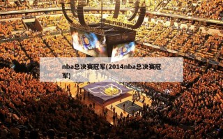 nba总决赛冠军(2014nba总决赛冠军)