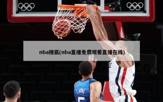 nba搜狐(nba直播免费观看直播在线)