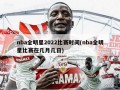 nba全明星2022比赛时间(nba全明星比赛在几月几日)