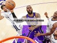 nba直播吧!(nba直播吧98录像回放)