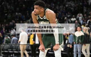 2016nba总决赛录像(2016nba总决赛录像回放第七场)