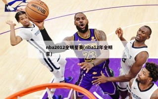 nba2012全明星赛(nba12年全明星)