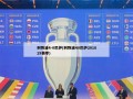 利物浦4-0巴萨(利物浦40巴萨201819赛季)