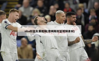 nba扣篮大赛视频(詹姆斯扣篮视频素材)