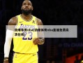 劲爆体育nba(劲爆体育nba直播免费高清在线)