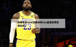 劲爆体育nba(劲爆体育nba直播免费***在线)