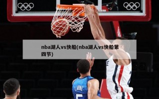 nba湖人vs快船(nba湖人vs快船第四节)