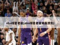 nba球星老婆(nba球星老婆谁最漂亮)