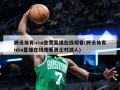 腾讯体育nba免费直播在线观看(腾讯体育nba直播在线观看勇士对湖人)