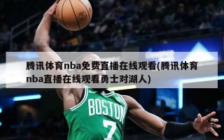 腾讯体育nba******(腾讯体育nba直播***勇士对湖人)