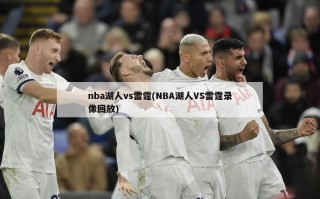 nba湖人vs雷霆(NBA湖人VS雷霆录像回放)