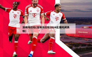 深圳马拉松(深圳马拉松2024比赛时间表格)