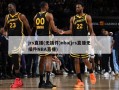 jrs直播(无插件)nba(jrs直播无插件NBA直播)