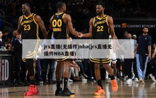 jrs直播(无插件)nba(jrs直播无插件NBA直播)