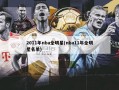 2011年nba全明星(nba11年全明星名单)