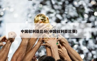 中国叙利亚比分(中国叙利亚比赛)