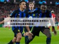 世界杯2022亚洲预选赛直播(世界杯2022亚洲预选赛现场直播)