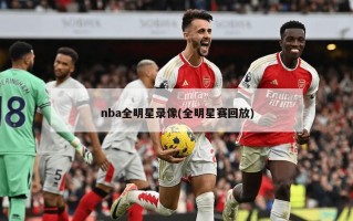 nba全明星录像(全明星赛回放)