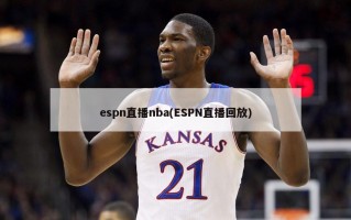 espn直播nba(ESPN直播回放)