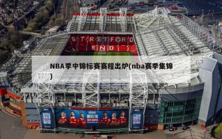 NBA季中锦标赛赛程出炉(nba赛季集锦)