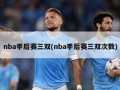 nba季后赛三双(nba季后赛三双次数)