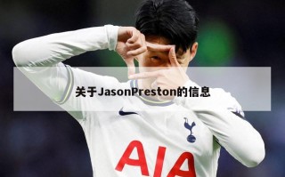 关于JasonPreston的信息