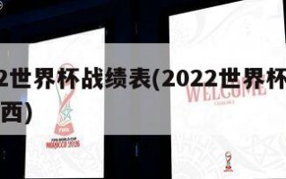 2022世界杯战绩表(2022世界杯战绩表巴西)