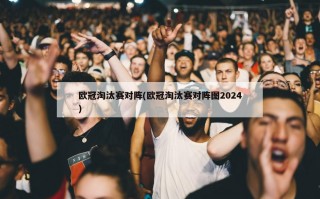 ***淘汰赛对阵(***淘汰赛对阵图2024)