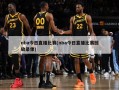 nba今日直播比赛(nba今日直播比赛回放录像)