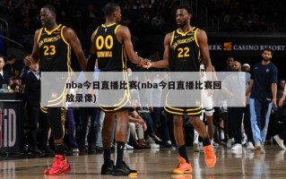 nba今日直播比赛(nba今日直播比赛回放录像)