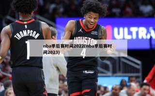 nba季后赛时间2022(nba季后赛时间2023)