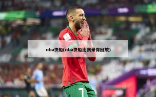 nba快船(nba快船比赛录像回放)