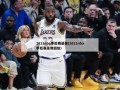 2011nba季后赛录像(2011nba季后赛录像回放)