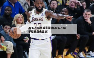 2011nba季后赛录像(2011nba季后赛录像回放)