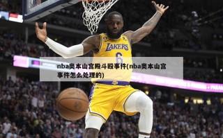 nba奥本山宫殿斗殴事件(nba奥本山宫事件怎么处理的)