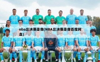 nba总决赛录像(NBA总决赛录像百度网盘)