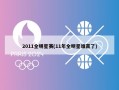 2011全明星赛(11年全明星谁赢了)