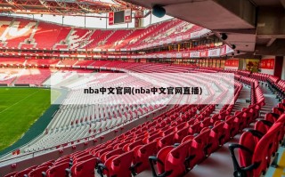 nba中文官网(nba中文官网直播)